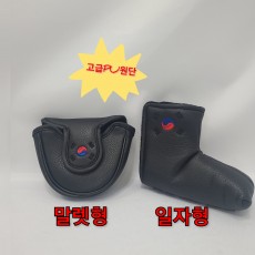 KOR 남.여 블랙 고급 퍼터 커버(일자형,말렛형)