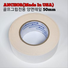 골프채 그립 교체 전용 양면테잎 50mm(USA 앵커)